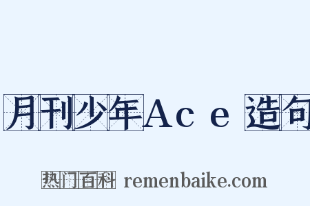 月刊少年Ace造句是什么意思的图片